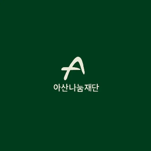 Asan Nanum Foundation